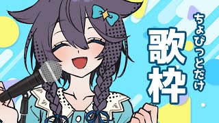 【ゲリラ】ちょびっとだけお歌枠【にじさんじ／空星きらめ】