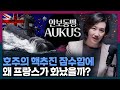 호주의 핵추진 잠수함, 왜 중국이 아닌 프랑스가 화났을까? 안보동맹 AUKUS가 국제 정치에 미칠 영향!