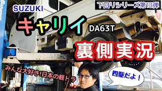 「スズキ キャリイトラック DA63T」軽トラの下回りもすごいよ！って話