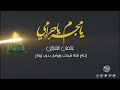 يا مجرم يا حرامي بدون إيقاع عثمان الشراري