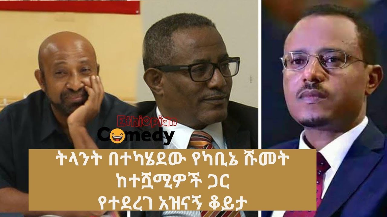 Ethiopia:ትላንት በተካሄደው የካቢኔ ሹመት ከተሿሚዎች ጋር የተደረገ አዝናኝ ቆይታ
