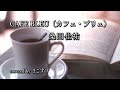 CAFE BLEU(カフェ・ブリュ)(桑田佳祐)歌ってみたよ。covered by まこすけ