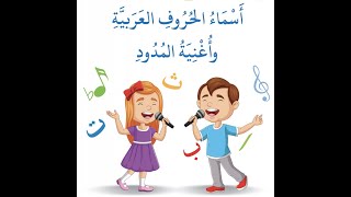 تعليم اللغة العربية | أغنية المدود