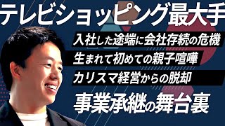 【第1回放送】株式会社ジャパネットホールディングスの事業承継（本編）