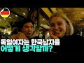 독일 여자가 생각하는 한국남자 특징. 문제점 이라고 해야할까? - 순탄하게 세계여행 [23]