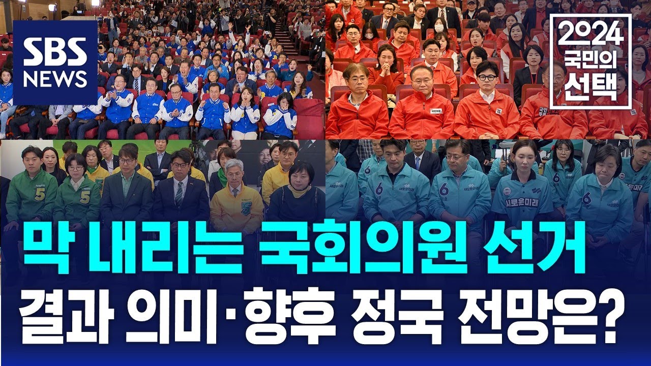 막 내리는 국회의원 선거…4·10 총선 결과 의미·향후 정국 전망은? / SBS / 2024 국민의 선택