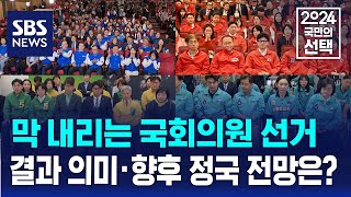 막 내리는 국회의원 선거…4·10 총선 결과 의미·향후 정국 전망은? / SBS / 2024 국민의 선택