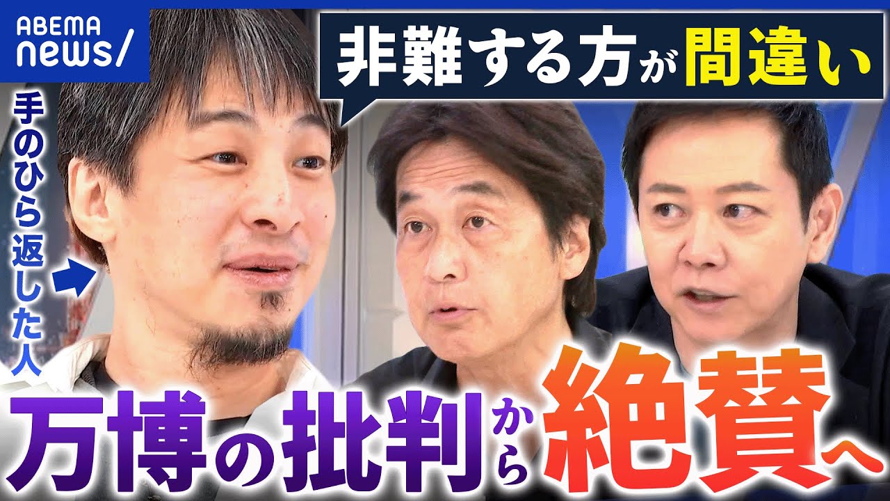 【万博】開催前に批判→開催後に絶賛…手のひら返しはダメ？／未使用券は払戻すべき？｜アベプラ