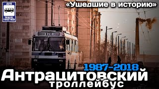 видео: «Ушедшие в историю».Антрацитовский троллейбус.1987-2018|«Gone down in history».Anthracite trolleybus картинка: «Ушедшие в историю».Антрацитовский троллейбус.1987-2018|«Gone down in history».Anthracite trolleybus