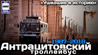 «Ушедшие в историю».Антрацитовский троллейбус.1987-2018|«Gone down in history».Anthracite trolleybus