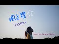風と星✯ECHOLL covered by HARUKA OKABE