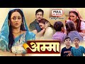 अम म FULL MOVIE AMMA I RANI CHATTERJEEI I BHOJPURI MOVIE स परह ट भ जप र फ ल म र न चटर ज