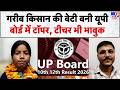 UP Board Results 2026: गरीब किसान की बेटी Pari Verma बनी यूपी बोर्ड में बनी टॉपर, टीचर भी भावुक