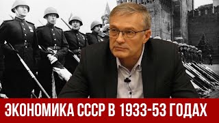 Экономика СССР (1933-1953). А.И. Колганов. // История советской экономической системы.