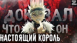 видео: Аста КОРОЛЬ◼10 случаев,когда Аста доказал всем,что он достоин звания КОРОЛЯ МАГОВ▪Черный клевер Zick картинка: Аста КОРОЛЬ◼10 случаев,когда Аста доказал всем,что он достоин звания КОРОЛЯ МАГОВ▪Черный клевер Zick