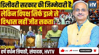 Download Lagu डिलीवरी सरकार की जिम्मेदारी है, लेकिन विपक्ष सिर्फ ड्रामे से विश्वास नहीं जीत सकता MP3