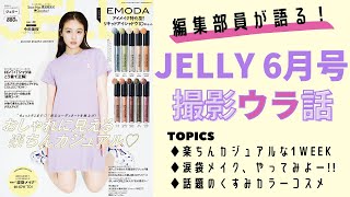 【編集部員が語る!!】ここでしか聞けないJELLY撮影ウラ話♡【編集部レポ】