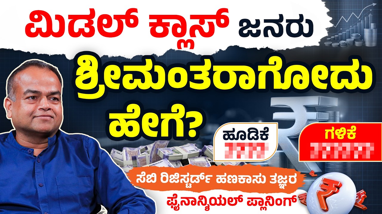 25000 ಸಂಬಳದಲ್ಲಿ ಹೂಡಿಕೆ ಹೇಗೆ? | Financial Planning Tips Kannada | Basavaraj Tonagatti
