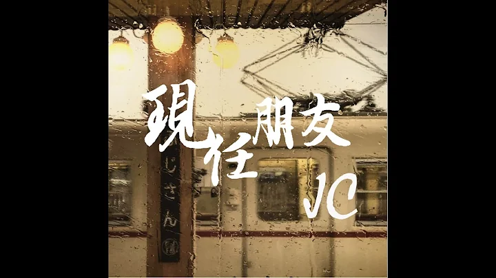 JC - 现任朋友 Official Music Video - 天天要闻