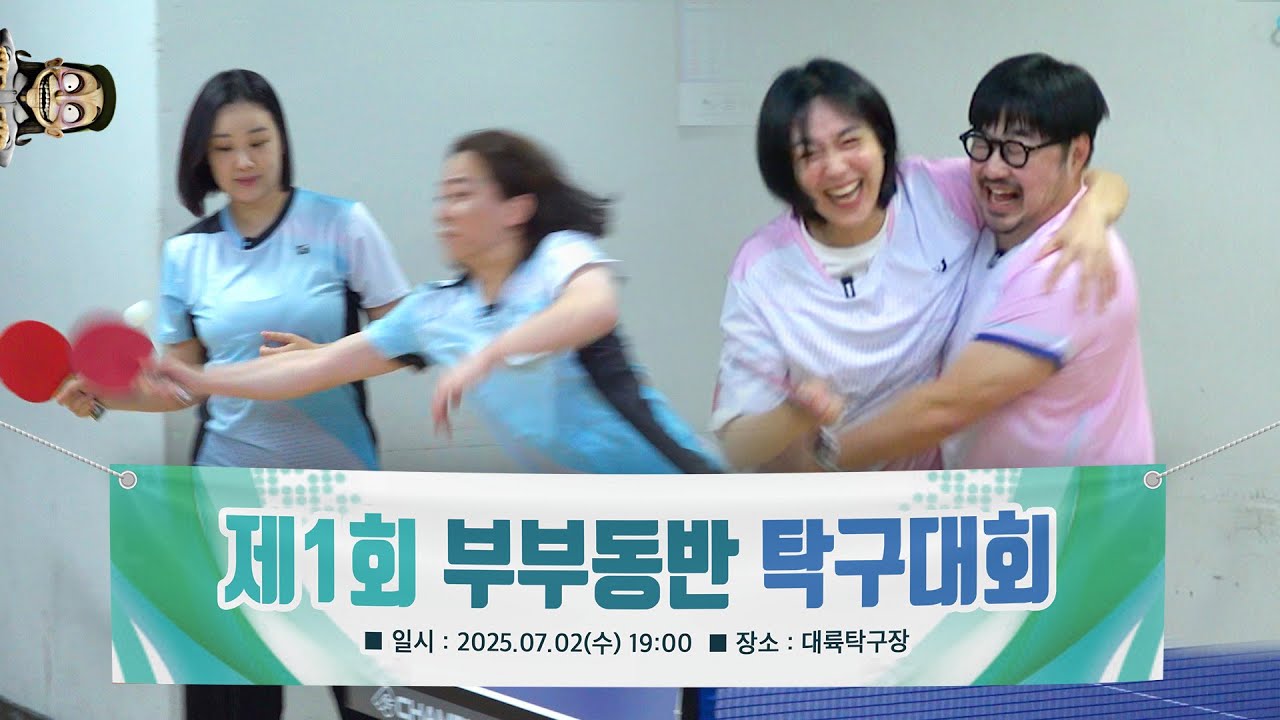 제1회 부부동반 탁구 대회