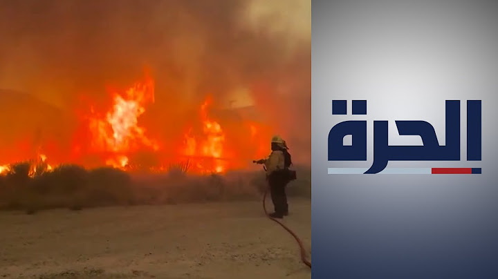 سلطات كاليفورنيا تدعو لإخلاء عدة مناطق مع استمرار تقدم الحرائق