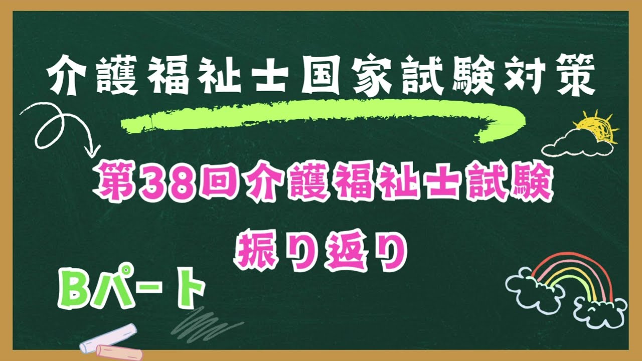 第38回　介護福祉士試験　Bパート　問題振り返り