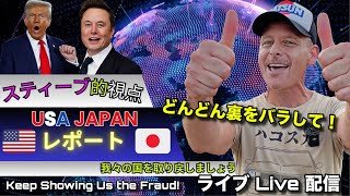 詐欺だらけの政府の闇がどんどんバレてる！🇺🇸🇯🇵日本から帰国直後の緊急レポート Keep Showing Us People ALL the Fraud!!