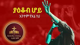 ያዕቆብ ሆይ ባሪያዬ ነህና Amharic Protestant Worship Song 2026  MEZMUR OFFICIAL ኢሳይያስ 44