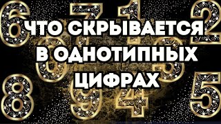 Какие подсказки дают одни и те же  цифры ?