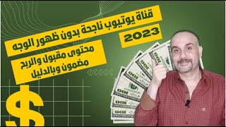 فكرة قناة يوتيوب ناجحة بدون ظهور الوجه و الربح منها | هل محتوى الكرتون يمكن قبوله وتحقيق الربح منه