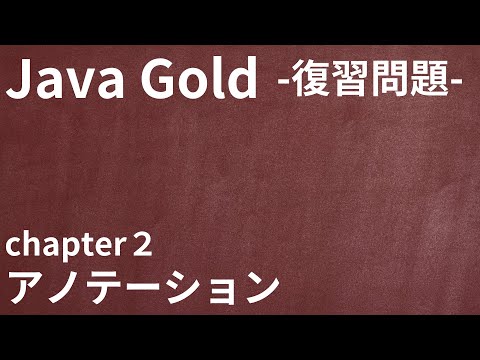 【Java Gold 復習問題 chapter2 アノテーション】