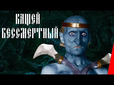 Кащей Бессмертный (1944) фильм. ЦВЕТНАЯ ВЕРСИЯ