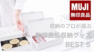 収納のプロが選ぶ！無印良品の収納グッズBEST５