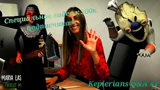 Специальное Видео Q&A На 500К Подписчиков Keplerians Keplerians Q&A