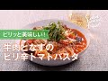 牛肉となすのピリ辛トマトパスタのレシピ