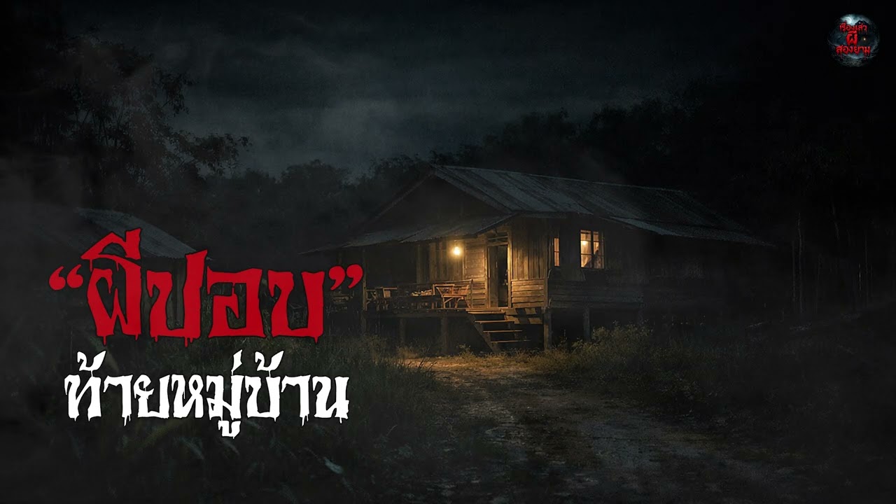 เรื่องเล่าผี | "ผีปอบ" หลังหมู่บ้าน | เรื่องเล่าผีสองยาม