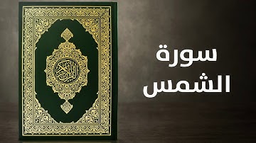 سورة الشمس    -    القارئ توفيق الصايغ