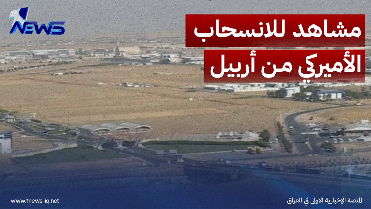 مشاهد أولية من استعداد القوات الأميركية لإكمال انسحابها من أربيل