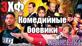 3ХФ: Комедийные Боевики + Пиксели 3ХФ: Комедийные Боевики + Пиксели