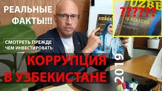 КОРРУПЦИЯ В УЗБЕКИСТАНЕ 2019. РЕАЛЬНЫЕ ФАКТЫ. Corruption In Uzbekistan