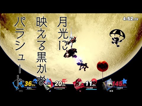 【スマブラSP】いろいろ変なのが混じってる切り札シーン