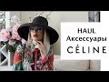 HAUL Покупки аксессуаров! Сумка! Украшения! Шляпа! Celine! Лето 2018! DiGa3000