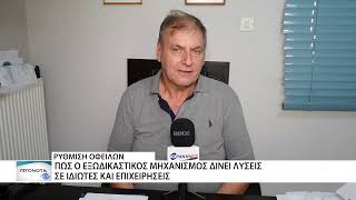 Εξωδικαστικός μηχανισμός - «Ανάσα» για χιλιάδες οφειλέτες