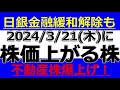 2024/3/21(木)に株価が上がる株、株式投資・デイトレの参考に。雪国まいたけが利益倍増、日本ギア工業が原発向け好調、プロジェクトHDがプレミアム優待倶楽部新設、SDSに大量保有報告書