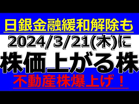 2024/3/21(木)に株価が上がる株、株式投資・デイトレの参考 ...