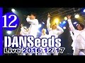 【DANSeeds #12】ココロの太陽 -DANSeeds PROJECT- 2016.12/17 LIVE@大阪スクールオブミュージック専門学校