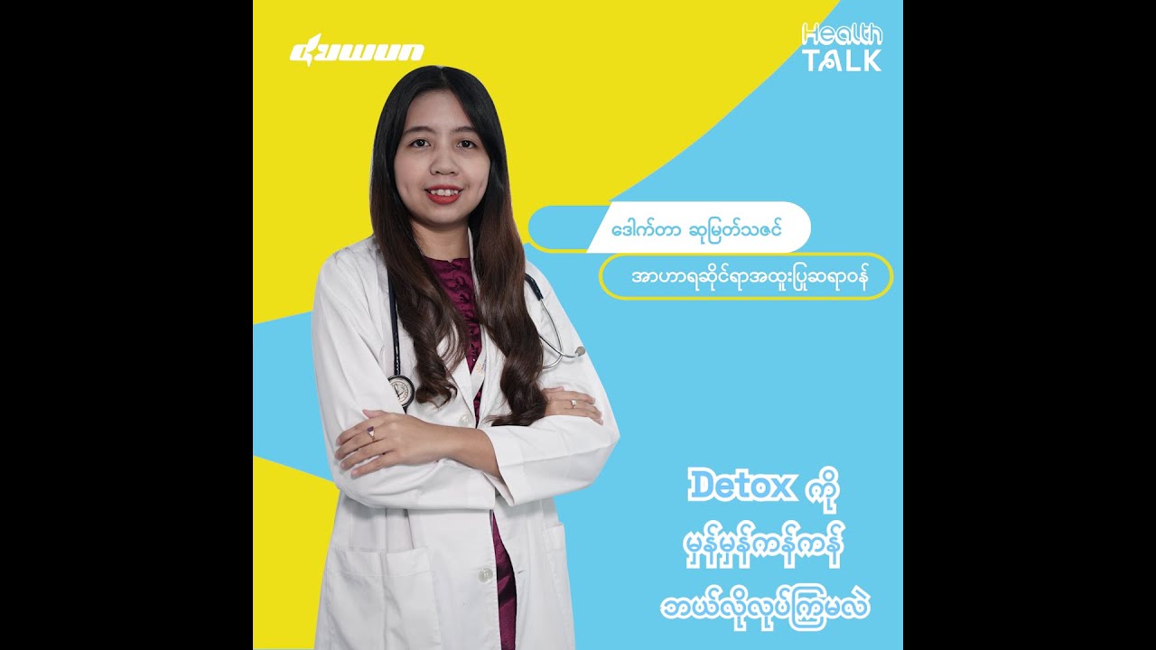 Detox ကို မှန်မှန်ကန်ကန် ဘယ်လိုလုပ်ရမလဲ