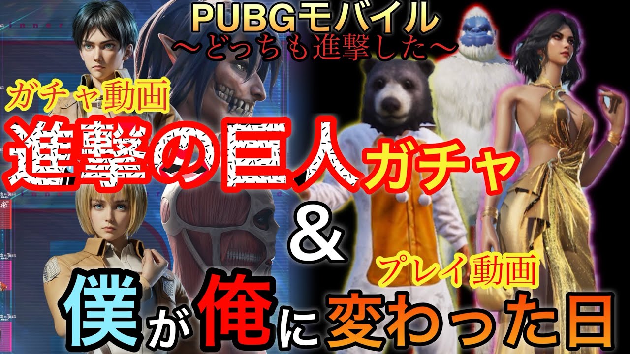 【PUBGモバイルガチャ動画】本気で進撃の巨人ガチャ回してみた＆笑ってた｢僕｣はもういないここからは｢俺｣の番だ！