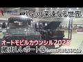 【車編】蔵出しレポート！オートモビルカウンシル2025（後編）
