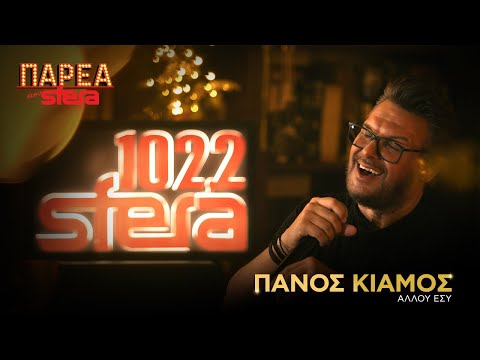 Πάνος Κιάμος |